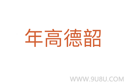 年高德韶