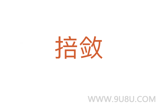 掊斂