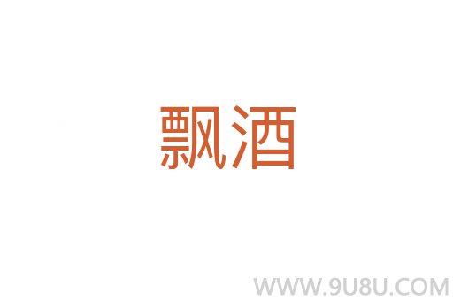 飄酒