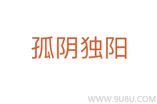 孤陰獨(dú)陽