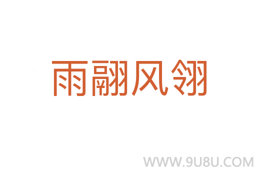 雨翮風翎