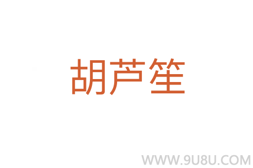 胡蘆笙