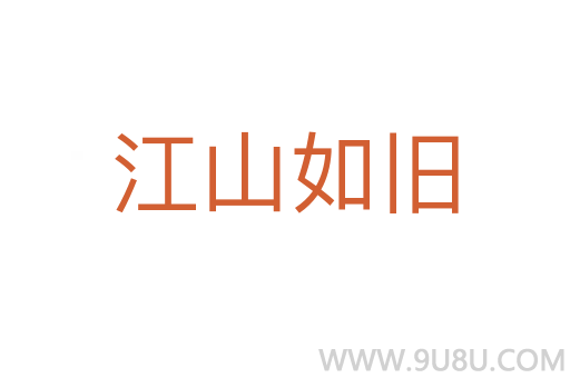 江山如舊