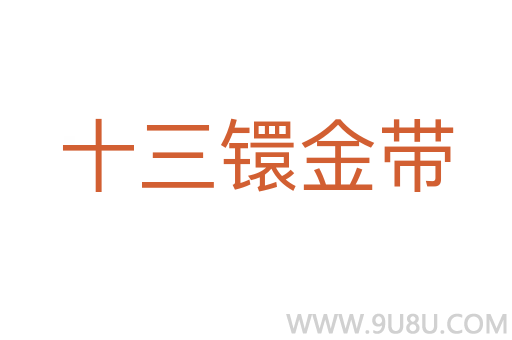 十三镮金帶