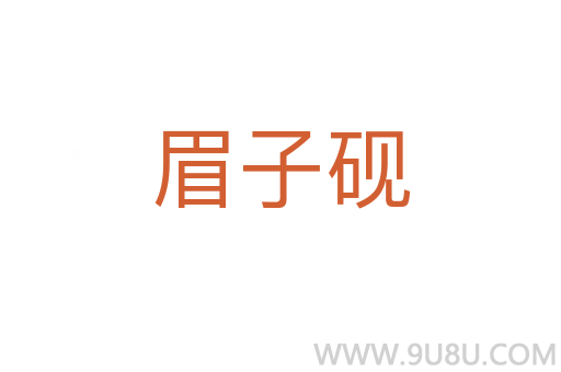 眉子硯