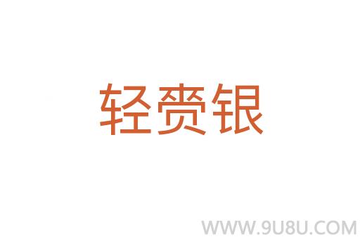 輕赍銀