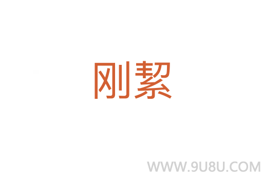 剛絜