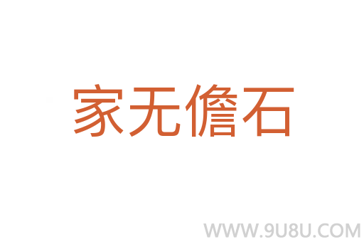 家無儋石