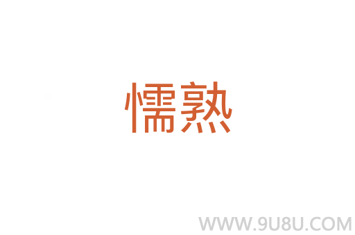 懦熟