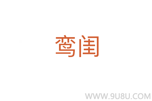 鸞閨