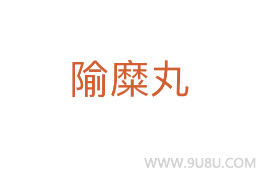 隃糜丸