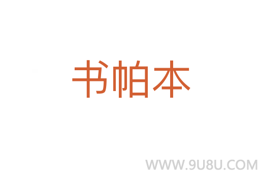 書帕本