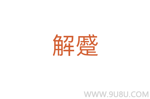 解蹙