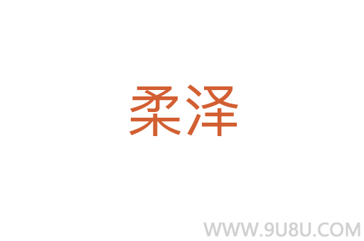 柔澤
