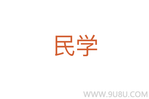 民學