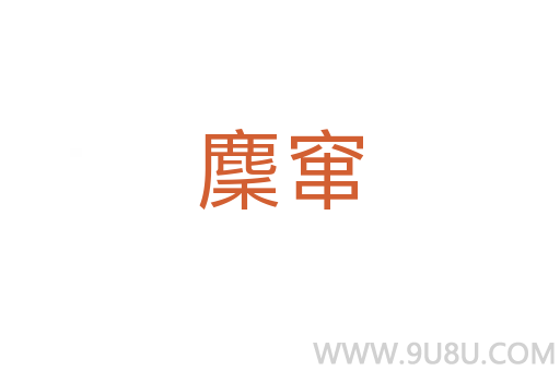 麇竄