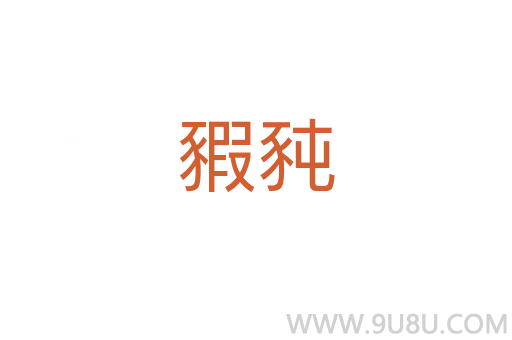 豭豘