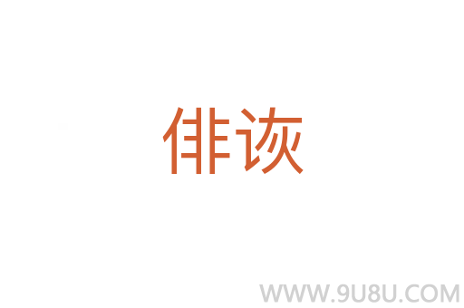 俳詼
