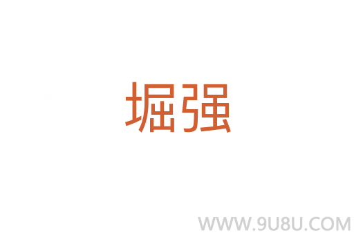 堀強