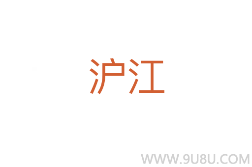 滬江