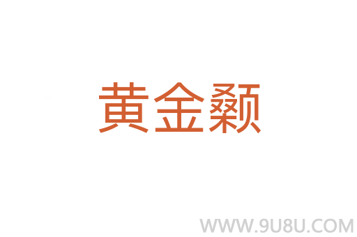 黃金顙
