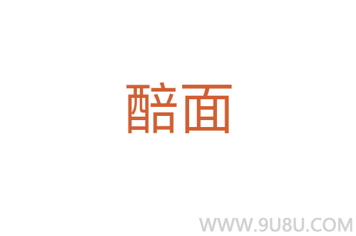 醅面