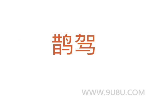 鵲駕