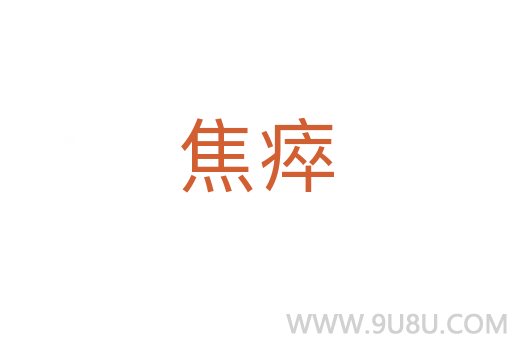 焦瘁