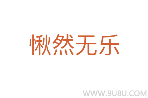 愀然無樂