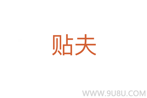 貼夫