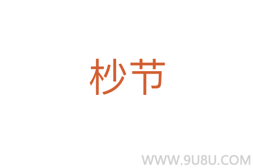 杪節(jié)