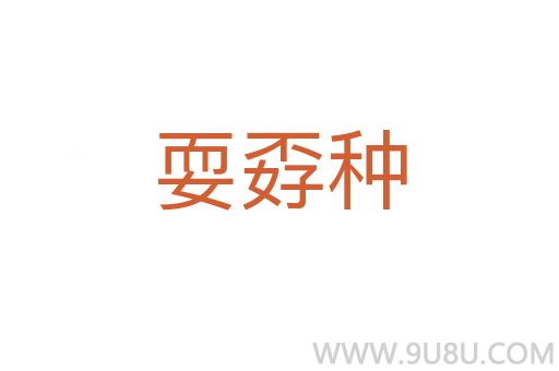 耍孬種