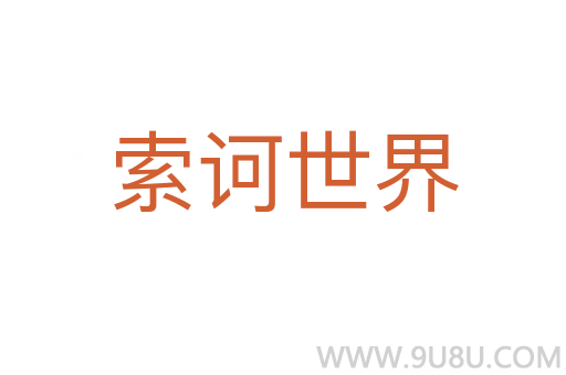 索訶世界