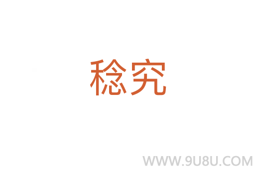 稔究