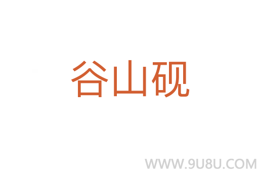 谷山硯