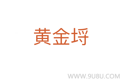 黃金埒