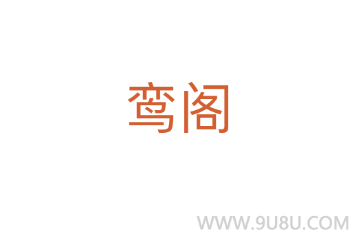 鸞閣