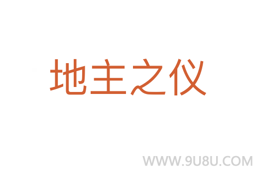 地主之儀
