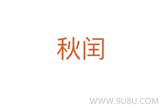 秋閏
