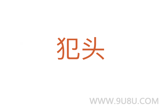 犯頭