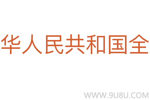 中華人民共和國全國人民代表大會