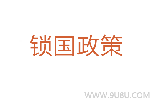 鎖國政策