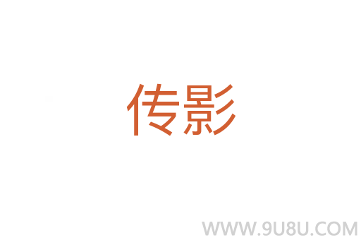 傳影