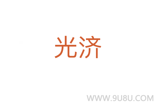 光濟