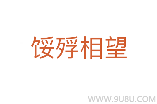 餒殍相望