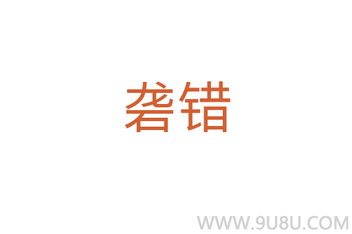 礱錯