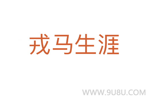 戎馬生涯
