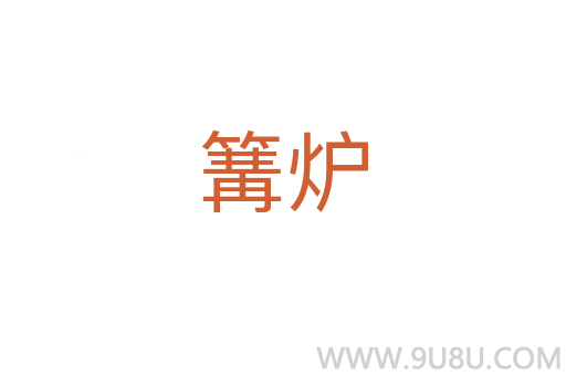 篝爐