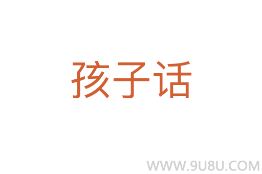 孩子話