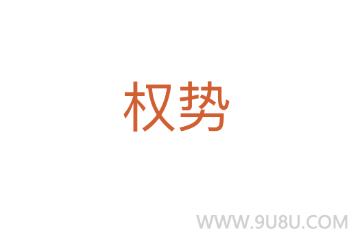 權(quán)勢